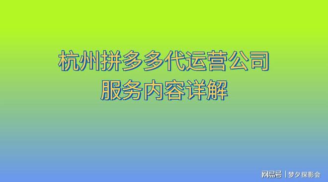 z6尊龙·中国网站：杭州拼多多代运营公司服务内容详解