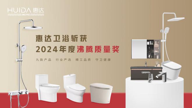 2024沸腾质量奖9项大奖惠达卫浴品质实力的最佳注脚！(图3)