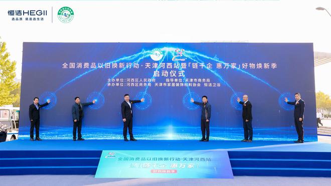政企联动好物焕新！恒洁助力全国消费品以旧换新行动·天津站盛大启幕(图2)