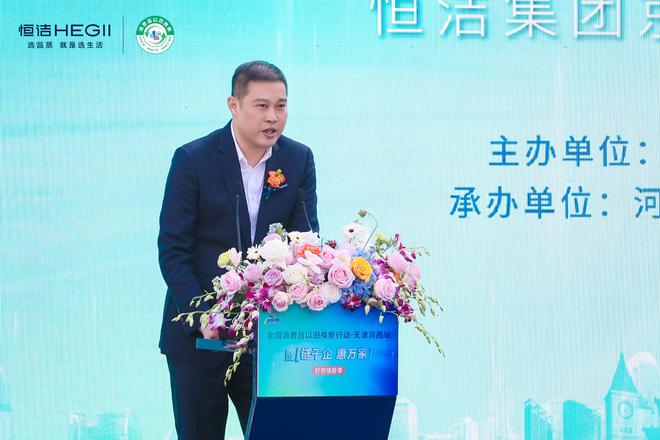 政企联动好物焕新！恒洁助力全国消费品以旧换新行动·天津站盛大启幕(图4)