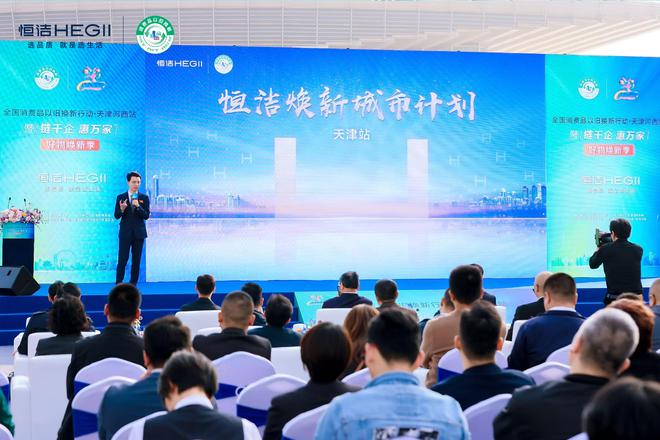 政企联动好物焕新！恒洁助力全国消费品以旧换新行动·天津站盛大启幕(图6)