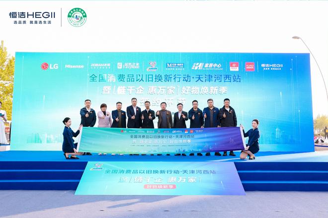 政企联动好物焕新！恒洁助力全国消费品以旧换新行动·天津站盛大启幕(图9)