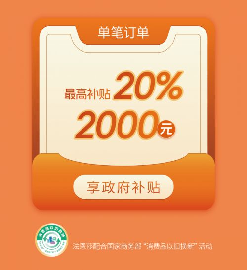 国补以旧换新就来法恩莎共赴艺术生活焕新之旅！(图6)