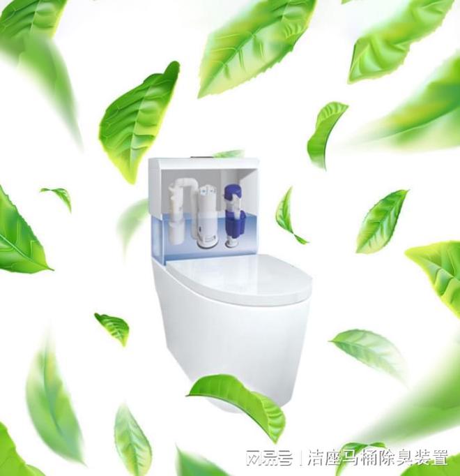 环保节能新选择洁座马桶除臭装置引领健康生活！