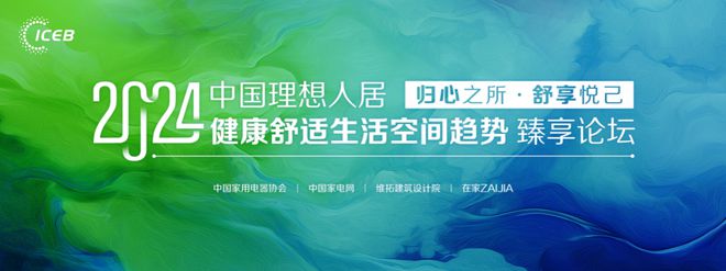 双奖闪耀行业唯一！恒洁载誉2024中国理想人居“健康舒适生活空间趋势”臻享论坛