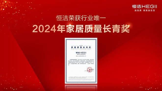行业金奖数第一！恒洁闪耀2024沸腾质量奖年度盛典(图5)
