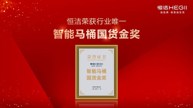 行业金奖数第一！恒洁闪耀2024沸腾质量奖年度盛典(图9)