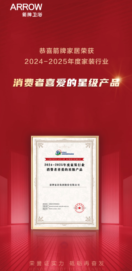 2024中国家装行业百强榜发布会圆满结束ARROW箭牌家居成最大赢家？