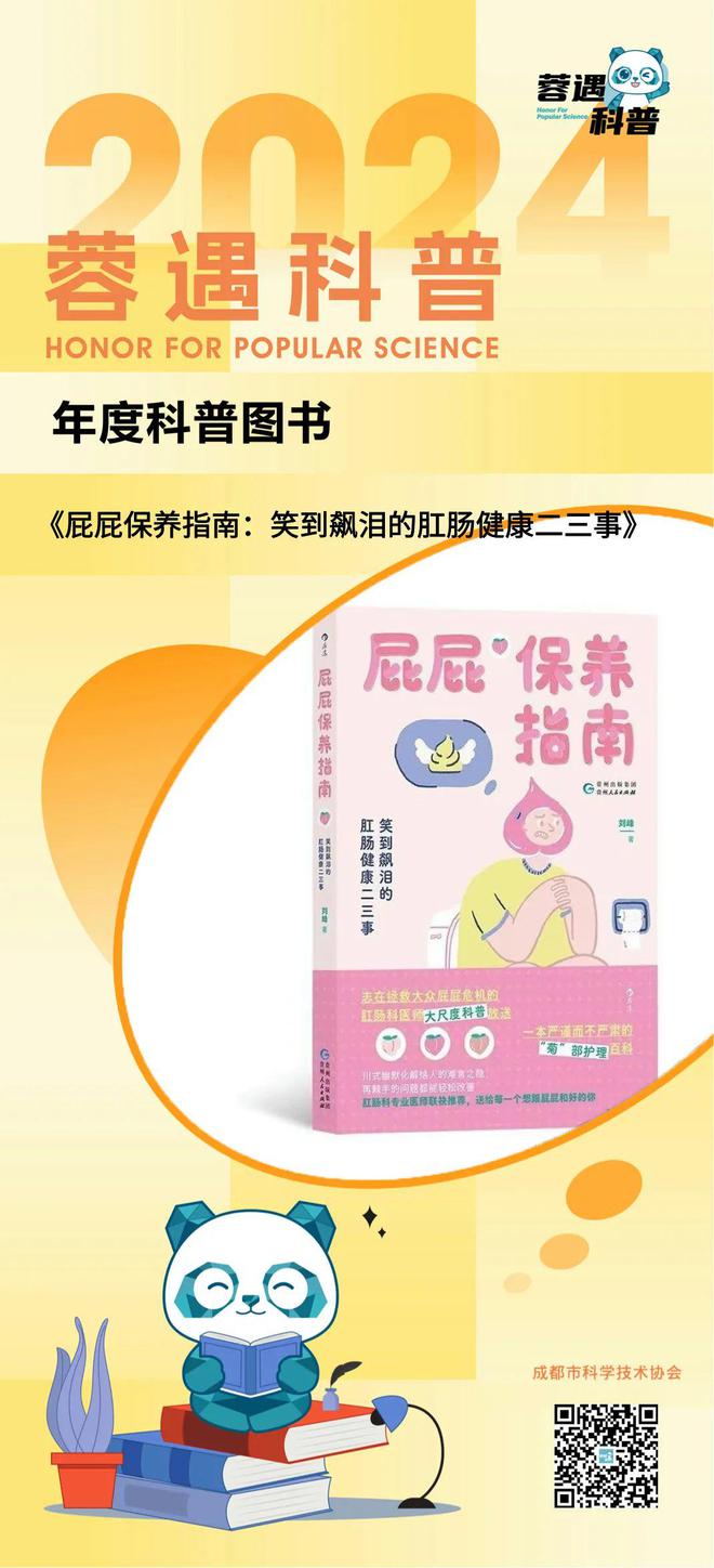 科普熊猫·蓉遇2024年度科普图书《屁屁保养指南：笑到飙泪的肛肠健康二三事(图4)