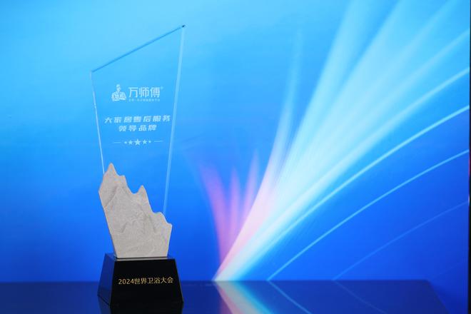 z6尊龙·中国网站：2024世界卫浴大会圆满收官万师傅荣膺“大家居售后服务领导品牌”(图5)