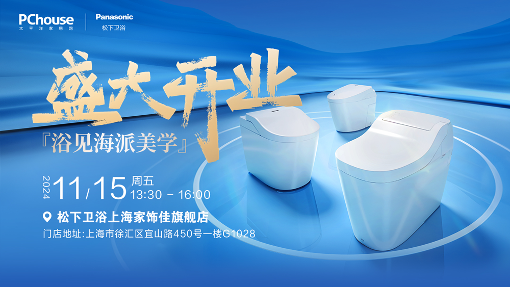 活动预告盛大开业“浴”见海派美学共鉴卫浴品质生活新高度