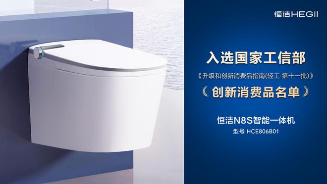 行业第一！恒洁四款产品入选国家工信部《升级和创新消费品指南(图4)