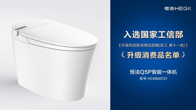 行业第一！恒洁四款产品入选国家工信部《升级和创新消费品指南(图5)