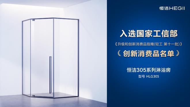 行业第一！恒洁四款产品入选国家工信部《升级和创新消费品指南(图6)