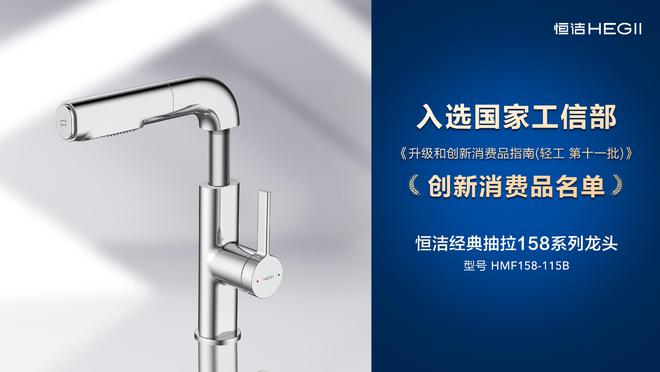 行业第一！恒洁四款产品入选国家工信部《升级和创新消费品指南(图7)