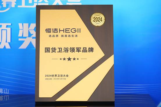 z6尊龙平台：创新引领！恒洁在世界卫浴大会斩获行业最多六项大奖并应邀分享破局之道(图2)
