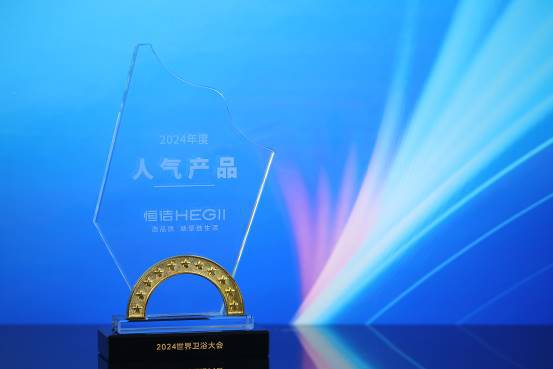 z6尊龙平台：创新引领！恒洁在世界卫浴大会斩获行业最多六项大奖并应邀分享破局之道(图3)