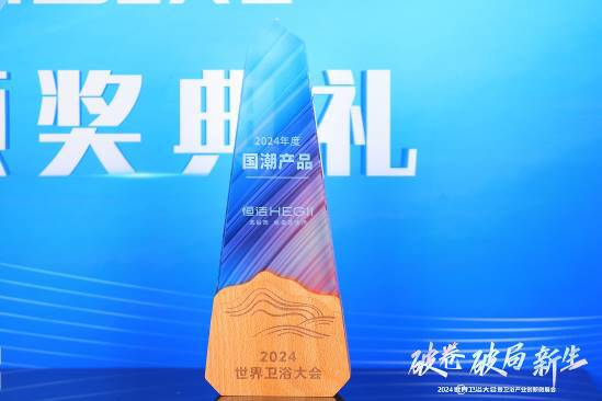 z6尊龙平台：创新引领！恒洁在世界卫浴大会斩获行业最多六项大奖并应邀分享破局之道(图5)