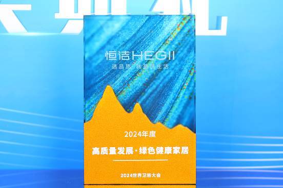 z6尊龙平台：创新引领！恒洁在世界卫浴大会斩获行业最多六项大奖并应邀分享破局之道(图7)