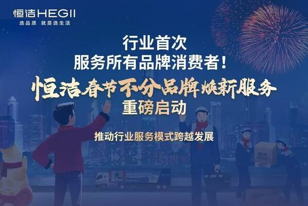 z6尊龙入口：突破品牌界限恒洁春节服务不打烊暖心守护品质美好生活