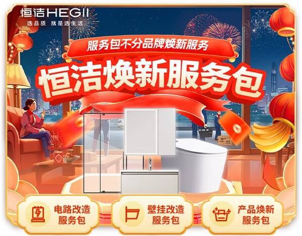 z6尊龙入口：突破品牌界限恒洁春节服务不打烊暖心守护品质美好生活(图3)