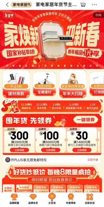 年货节到京东搜索“家电家居年货节”享国家补贴8折优惠(图2)
