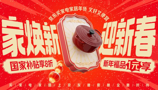年货节到京东搜索“家电家居年货节”享国家补贴8折优惠