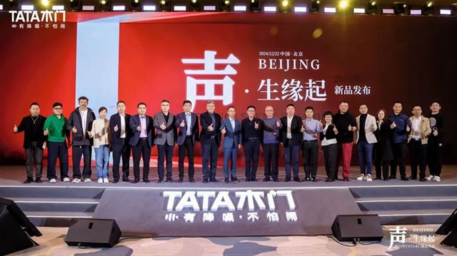 z6尊龙入口：TATA木门2025新品发布会：声·生缘起创新不息共鉴未来家居新风尚(图8)