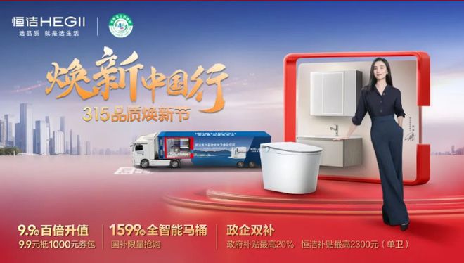 z6尊龙·中国网站：政企合力共筑品质！恒洁焕新中国行·315品质焕新节火热开启