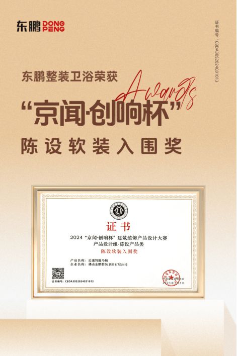 z6尊龙入口：创新突围智造赋能东鹏整装卫浴荣膺“京闻·创响杯”设计奖(图2)
