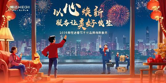 不分品牌国货担当！恒洁春节焕新服务为国人献上大爱