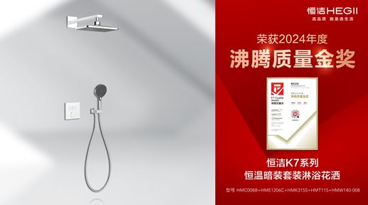 z6尊龙平台：行业金奖数第一全品类金奖大满贯！恒洁闪耀2024沸腾质量奖年度盛典(图17)