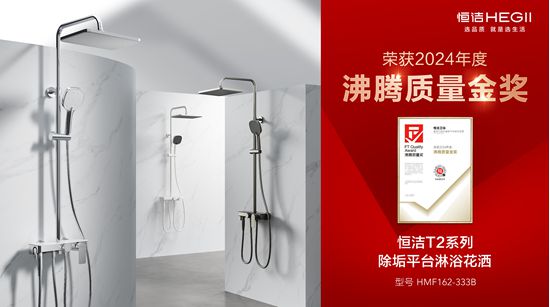 z6尊龙平台：行业金奖数第一全品类金奖大满贯！恒洁闪耀2024沸腾质量奖年度盛典(图16)