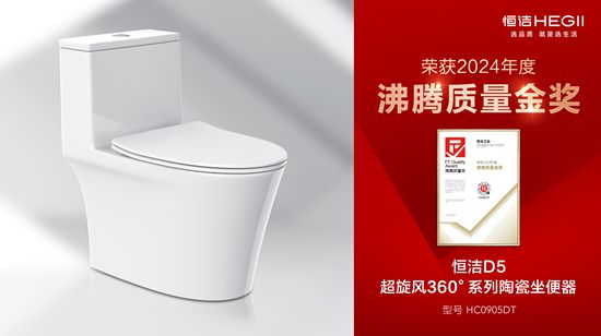 z6尊龙平台：行业金奖数第一全品类金奖大满贯！恒洁闪耀2024沸腾质量奖年度盛典(图13)