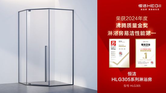 z6尊龙平台：行业金奖数第一全品类金奖大满贯！恒洁闪耀2024沸腾质量奖年度盛典(图18)