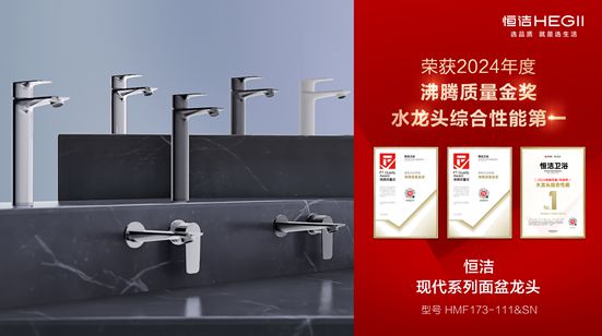 z6尊龙平台：行业金奖数第一全品类金奖大满贯！恒洁闪耀2024沸腾质量奖年度盛典(图20)