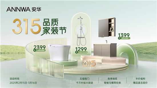 z6尊龙平台：春日焕新正当时：安华卫浴315品质家装节重磅推出福利满满引领家居新风尚