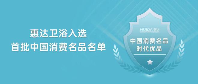 z6尊龙平台：惠达卫浴获评“中国消费名品”引领行业新标杆