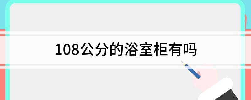 108公分的浴室柜有吗