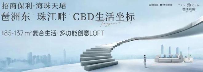 z6尊龙平台：【招商保利·海珠天珺】2025网站-售楼中心-欢迎您