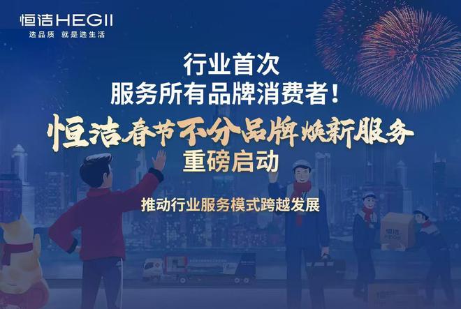 暖冬开启焕“新”服务恒洁卫浴“春节服务不打烊”迎来全新升级！(图2)