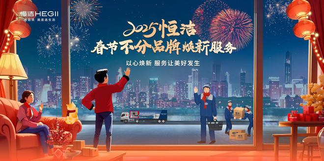 暖冬开启焕“新”服务恒洁卫浴“春节服务不打烊”迎来全新升级！