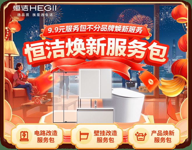暖冬开启焕“新”服务恒洁卫浴“春节服务不打烊”迎来全新升级！(图3)