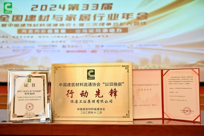 荣膺科技进步一等奖等多项殊荣恒洁载誉2024全国建材与家居行业年会