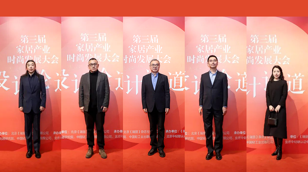 z6尊龙入口：设计论道｜第三届家居产业时尚发展大会暨双赛事颁奖活动圆满收官！