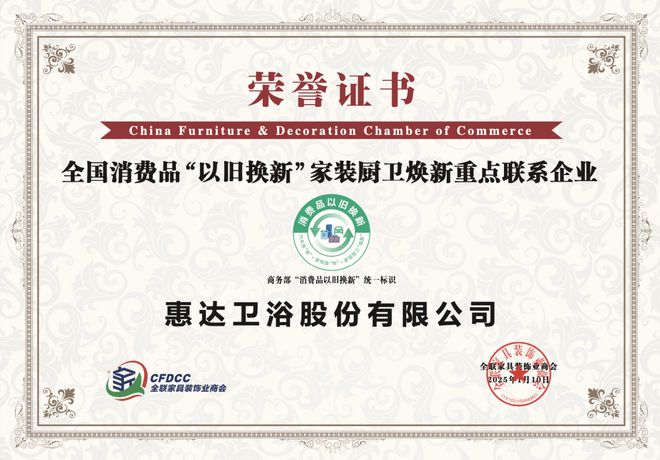 z6尊龙平台：消费者信赖质量标杆！惠达卫浴再获重磅奖项(图5)