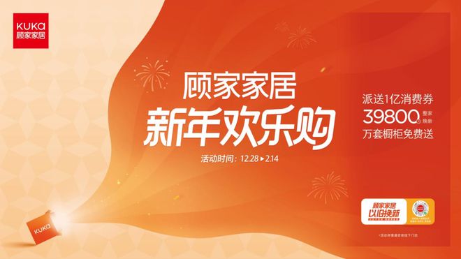 顾家家居“新年欢乐购”：亿元盛惠迎新春品质家居焕新颜
