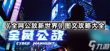 z6尊龙·中国网站：《全网公敌》图文攻略大全