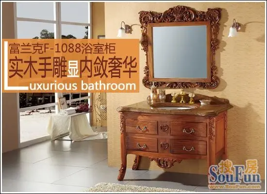 测评：富兰克F-1088浴室柜实木手雕显内敛奢华