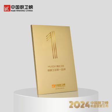 健康卫浴第一品牌！惠达卫浴荣获中国厨卫榜5项大奖(图3)